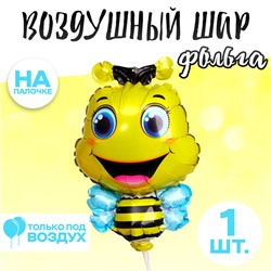 Шар воздушный фольгированный 12" «Пчела»