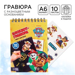 Гравюра блокнот детский «Щенячий патруль», 10 листов, наклейки