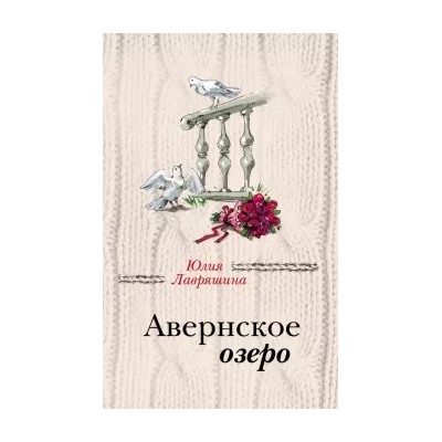 Юлия Лавряшина: Авернское озеро