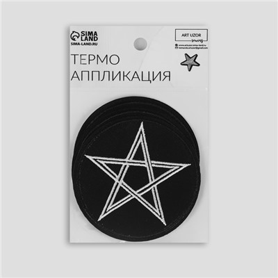 Термоаппликация «Звезда», d=7.9 см, фасовка 5 шт., чёрная, белая