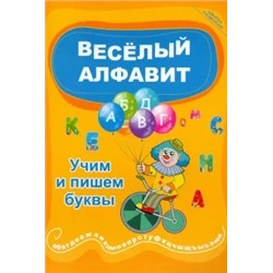Наталья Краснощекова: Веселый алфавит: учим и пишем буквы