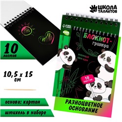 Гравюра блокнот детский «Пандамания», 10 листов, штихель