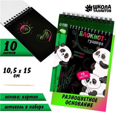 Гравюра блокнот детский «Пандамания», 10 листов, штихель