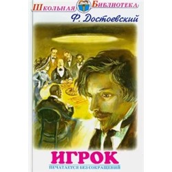 Федор Достоевский: Игрок