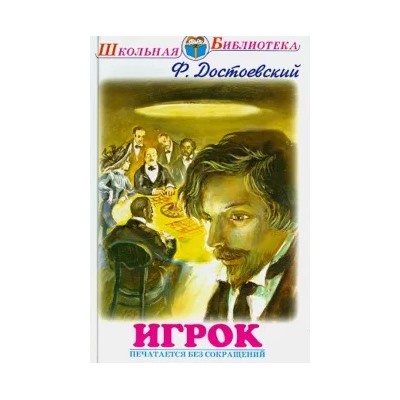 Федор Достоевский: Игрок
