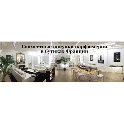 Парфюм из бутиков Франции. С нами это реально!