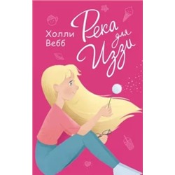 Холли Вебб: Река для Иззи