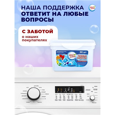 Капсулы для стирки Мой Выбор " Свежесть океана", 30 шт. по 8 гр