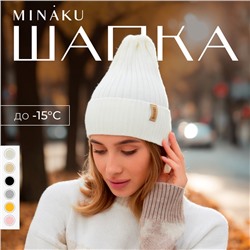 Шапка женская MINAKU "Трюфель" цвет молочный, размер 56-58