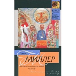 Генри Миллер: Аэрокондиционированный кошмар