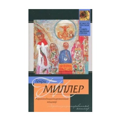 Генри Миллер: Аэрокондиционированный кошмар