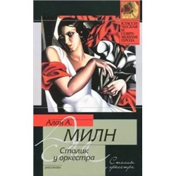 Алан Милн: Столик у оркестра