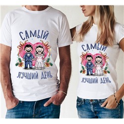 Свадебные футболки "Самый лучший день" свадьба