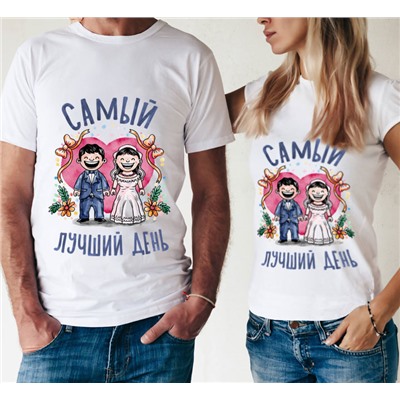 Свадебные футболки "Самый лучший день" свадьба