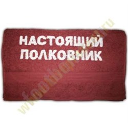 Полотенце "Настоящий полковник"