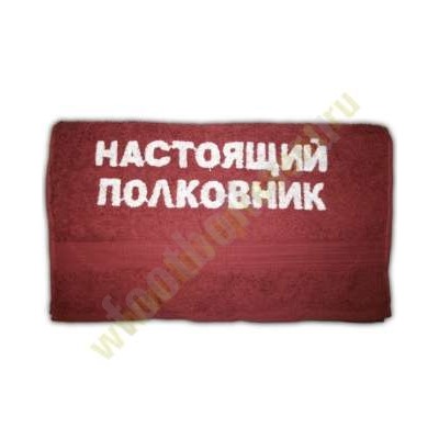 Полотенце "Настоящий полковник"