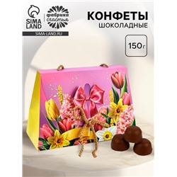 Конфеты подарочные «Тюльпаны», 150 г