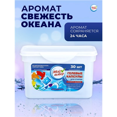 Капсулы для стирки Мой Выбор " Свежесть океана", 30 шт. по 8 гр