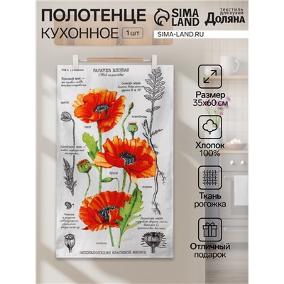 Полотенце кухонное «Маки» 35х60 см
