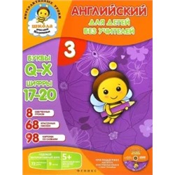 Елена Путилина: Английский для детей без учителей. Часть 3 (+CD)