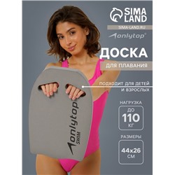 Доска для плавания ONLYTOP, 44х28х3,3 см, цвет серый
