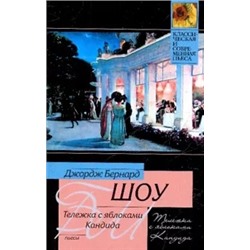 Бернард Шоу: Тележка с яблоками. Кандида