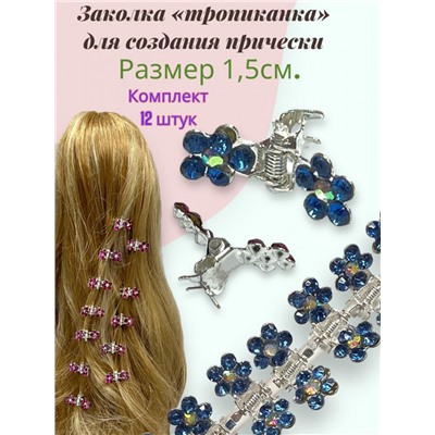 Мини крабики для волос "Тропиканка" 12 шт БН7 Цвет 11