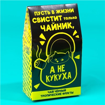 Чай чёрный «Не кукуха», с тропическими фруктами, 20 г.