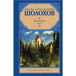 Михаил Шолохов: Тихий Дон. В 2-х томах. Том 1