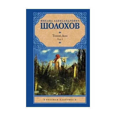 Михаил Шолохов: Тихий Дон. В 2-х томах. Том 1