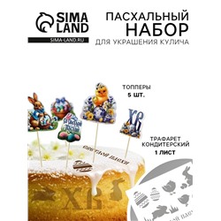 Трафарет для украшения пасхальной выпечки в наборе с топперами «Нежность»