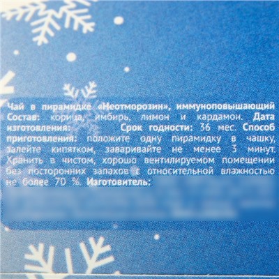 Чай новогодний иммуноповышающий «Неотморозин», вкус: каркаде, корица, имбирь, лимон, кардамон, 3 г.