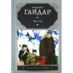 Аркадий Гайдар: Чук и Гек