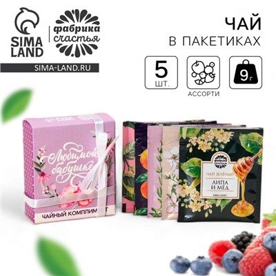 Чай подарочный «Любимой бабушке» в коробке, 9 г (5 шт. х 1,8 г).