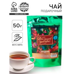 Чай подарочный чёрный «Для самой красивой» вкус: мята, 50 г.