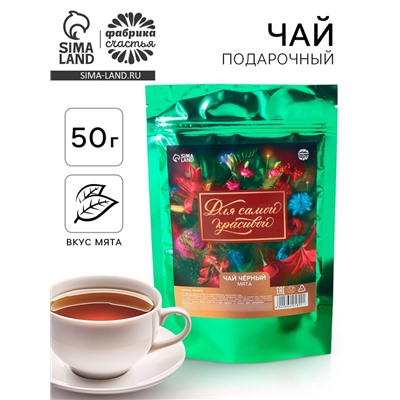 Чай подарочный чёрный «Для самой красивой» вкус: мята, 50 г.