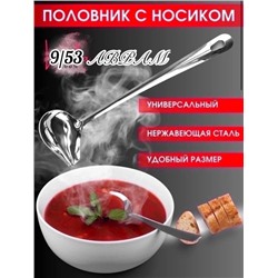 Половник для соусов соусник с носиком 16.12.