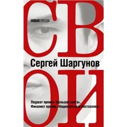 Сергей Шаргунов: Свои
