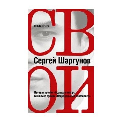 Сергей Шаргунов: Свои