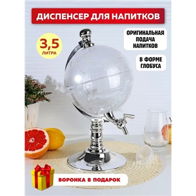 Диспенсер Для Напитков Глобус Globe Drink Dispenser 22.02.