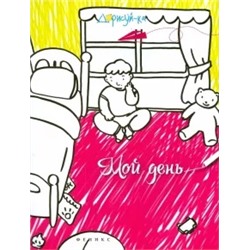 Мой день. Книжка-раскраска