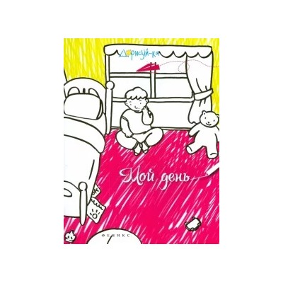 Мой день. Книжка-раскраска