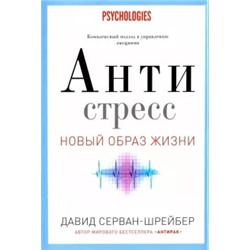 Давид Серван-Шрейбер: Антистресс. Как победить стресс, тревогу и депрессию без лекарств и психоанализа