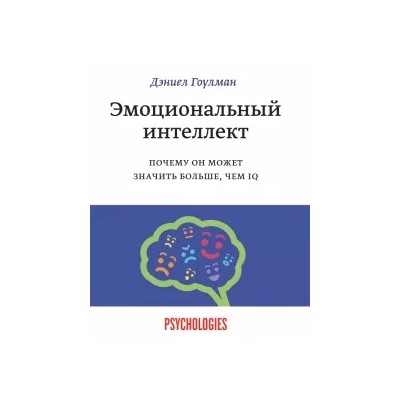 Эмоциональный интеллект. Почему он может значить больше, чем IQ