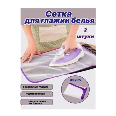 Сетка для глажения  06.01.