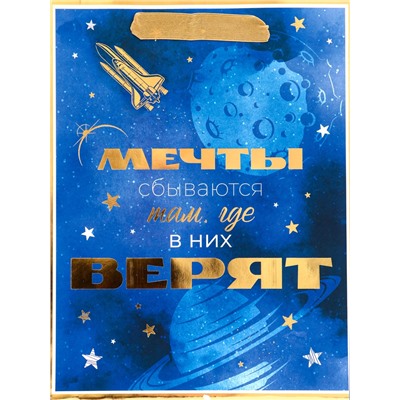 Пакет подарочный вертикальный "Мечты сбываются там, где в них верят", 18×23×10 см