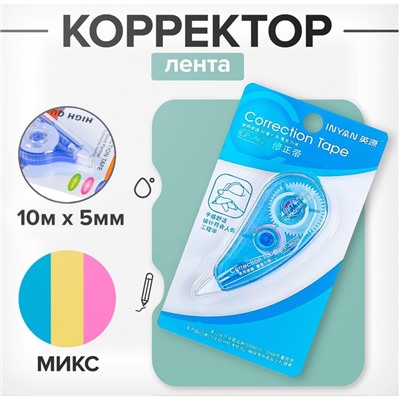Корректор-лента, 10 м х 5 мм, INYAN, на блистере, МИКС