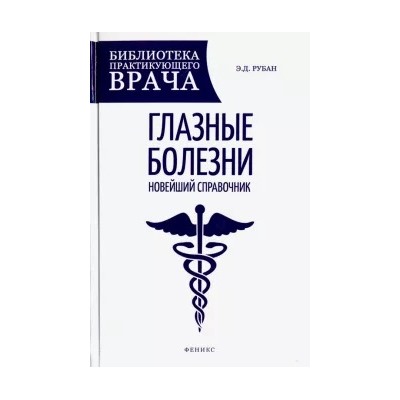Элеонора Рубан: Глазные болезни. Новейший справочник