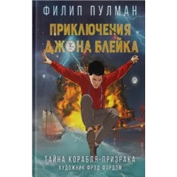 Филип Пулман: Приключения Джона Блейка. Тайна корабля-призрака