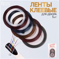 Ленты клеевые для декора «Голография», 5 шт., 1 мм, 18 м, разноцветные